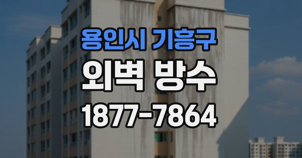 용인시 기흥구 외벽 방수
