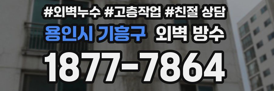 용인시 기흥구 외벽 방수