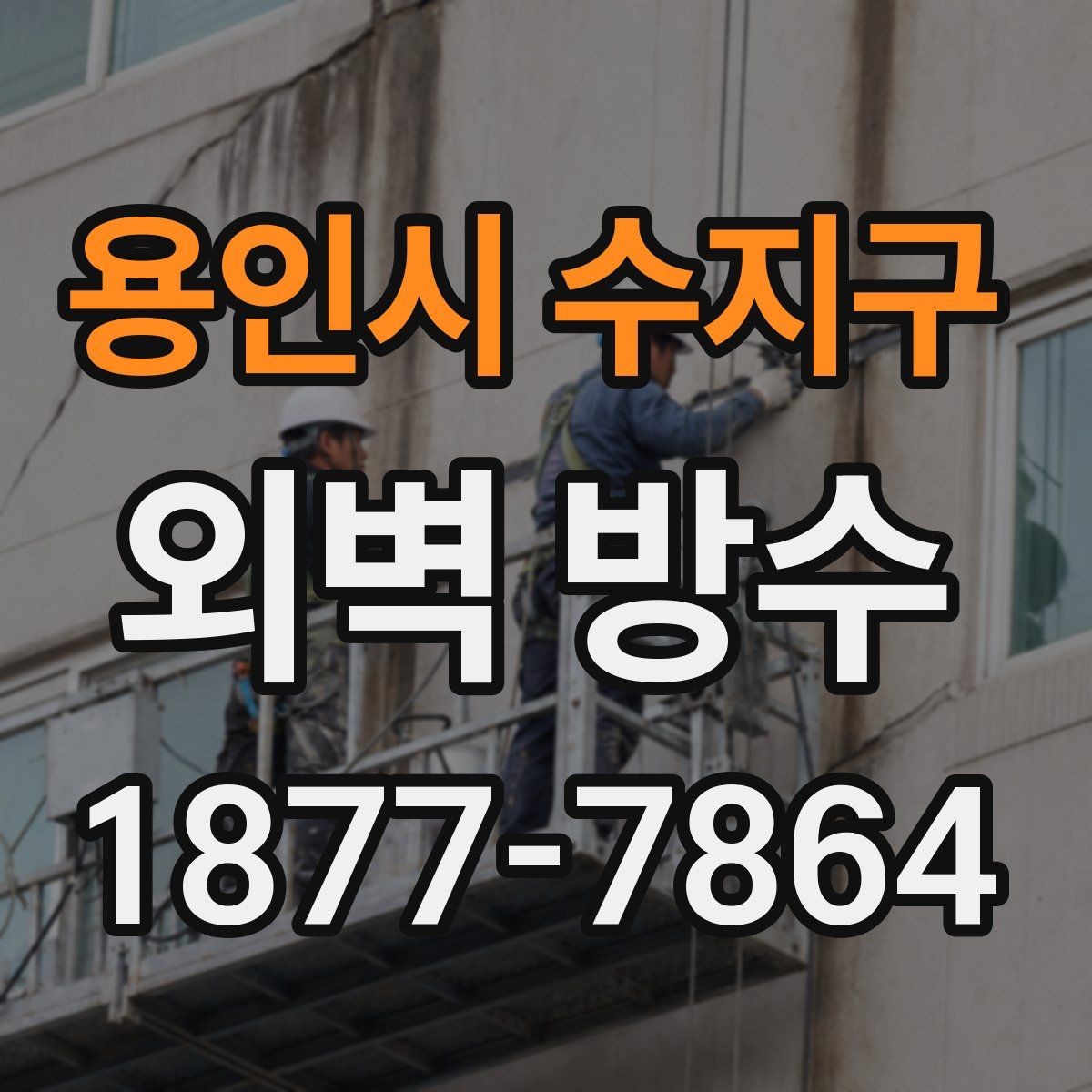 용인시 수지구 외벽 방수 시공 후 관리가 중요한 이유