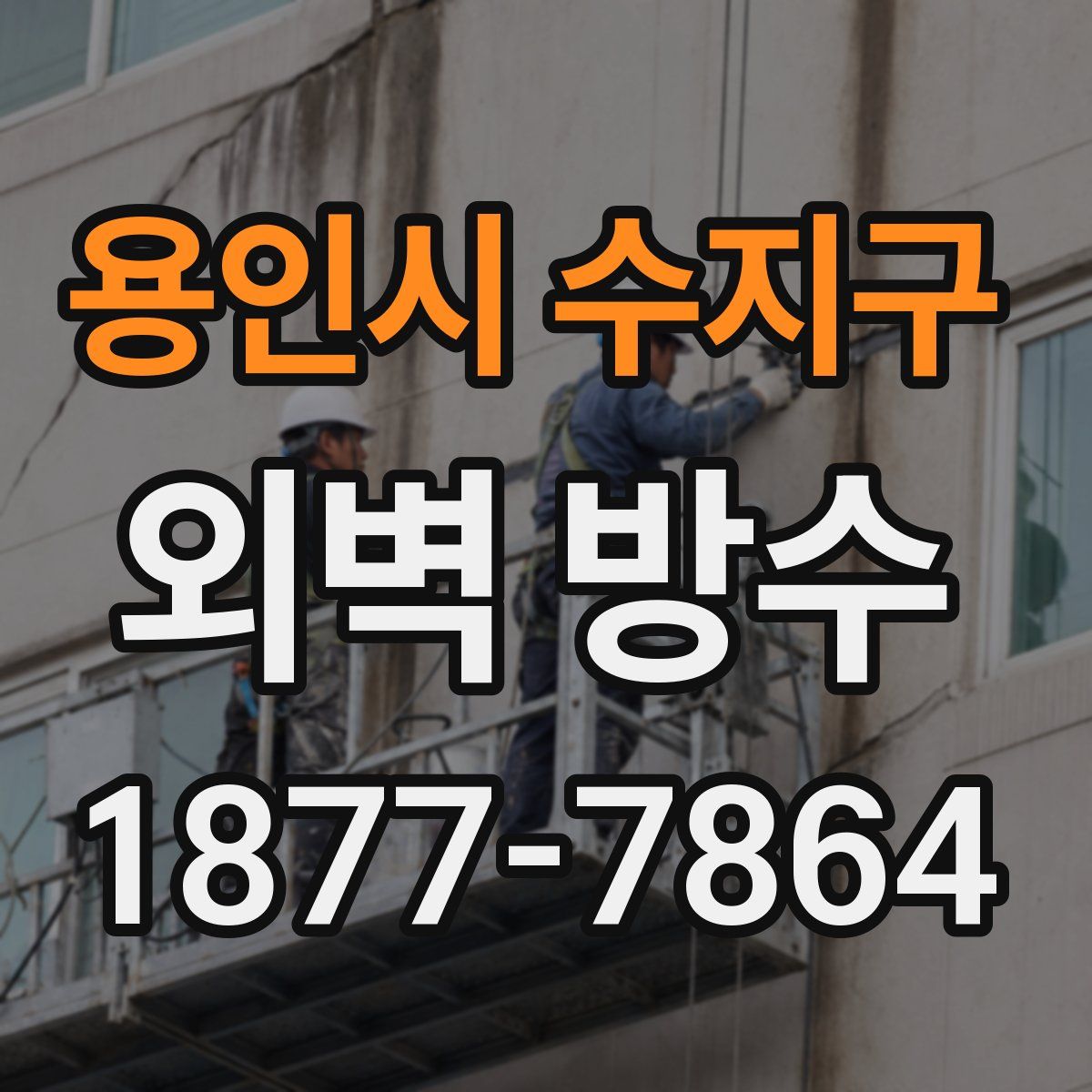 용인시 수지구 외벽 방수