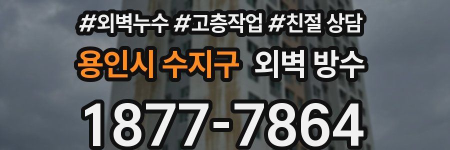 용인시 수지구 외벽 방수