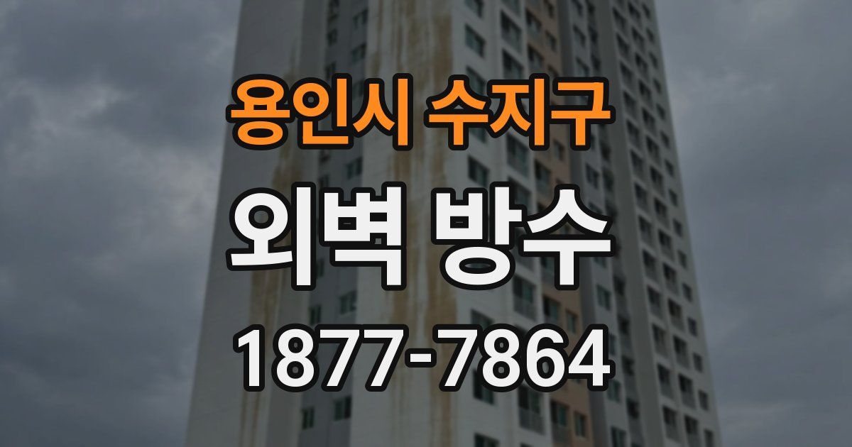 용인시 수지구 외벽 방수