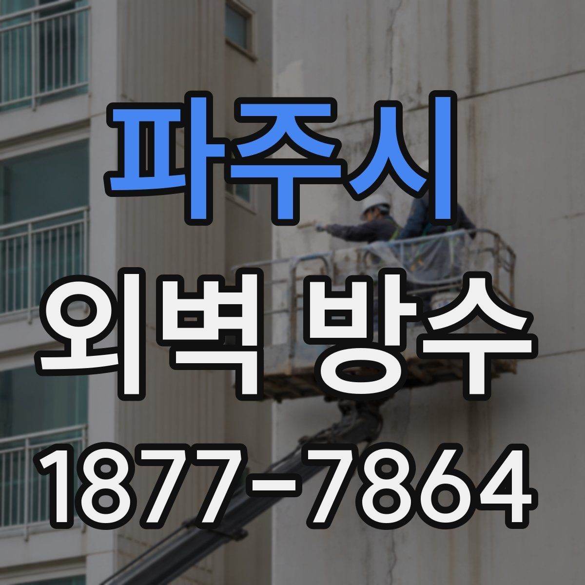 파주시 외벽 방수 유지에 도움이 되는 관리 습관