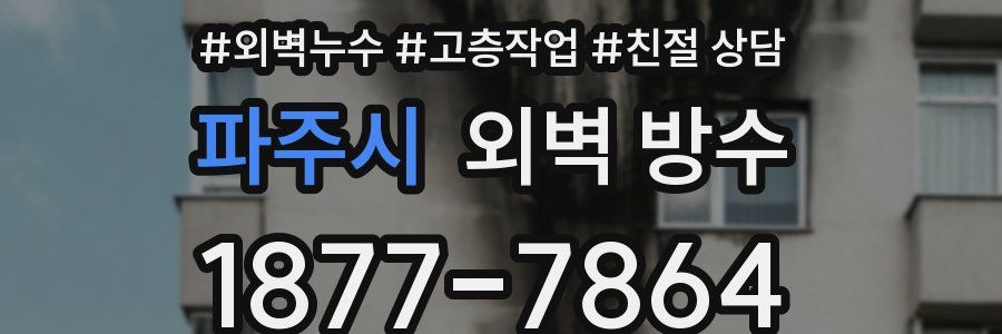 파주시 외벽 방수