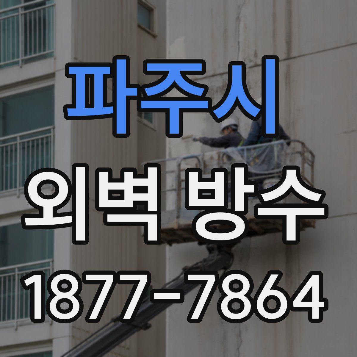 파주시 외벽 방수