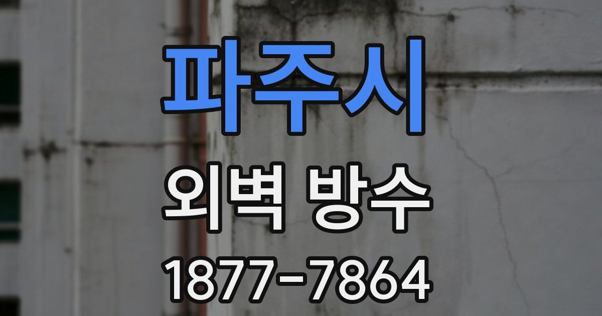 파주시 외벽 방수