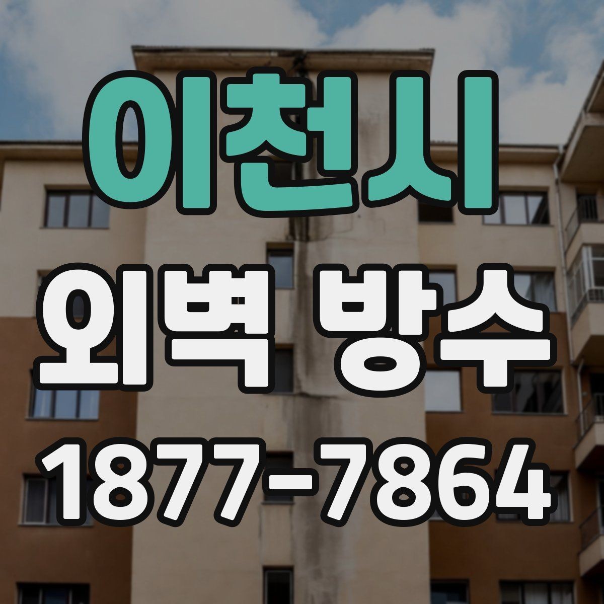 이천시 외벽 방수 적용 범위를 정하는 실무 기준