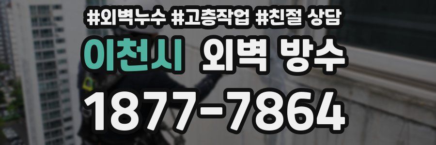이천시 외벽 방수