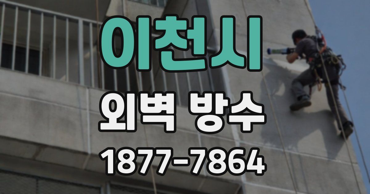 이천시 외벽 방수