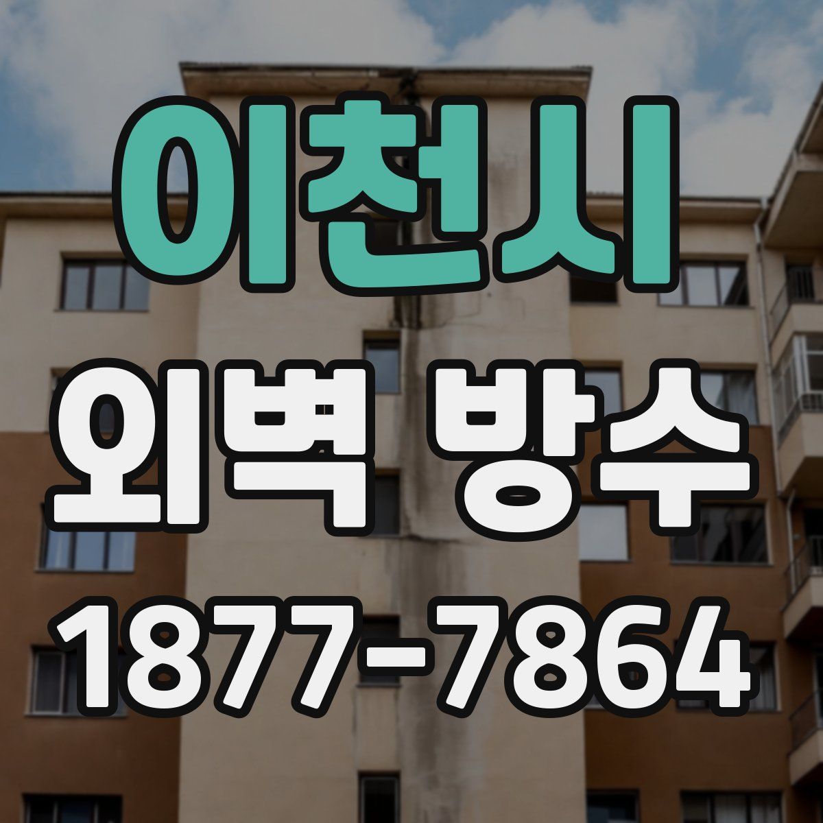 이천시 외벽 방수