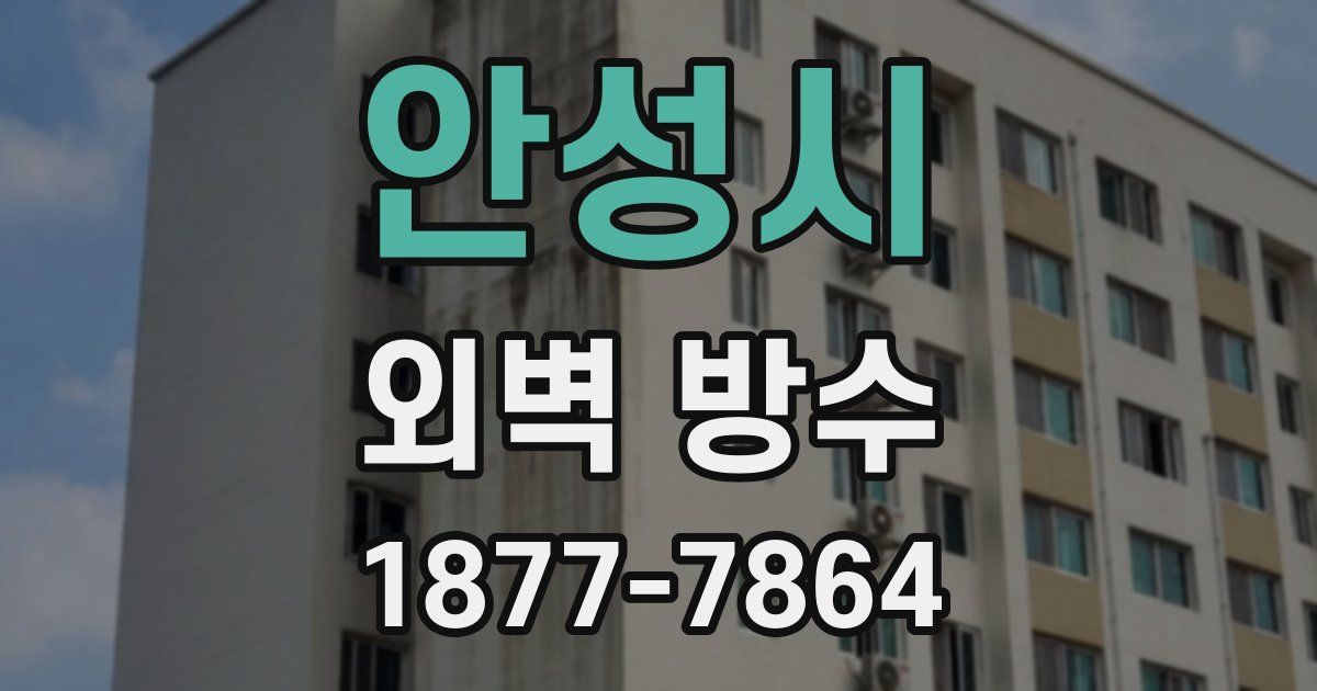 안성시 외벽 방수
