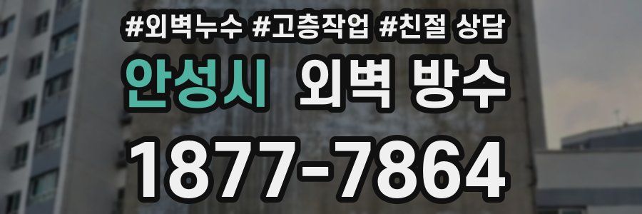 안성시 외벽 방수