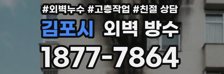 김포시 외벽 방수