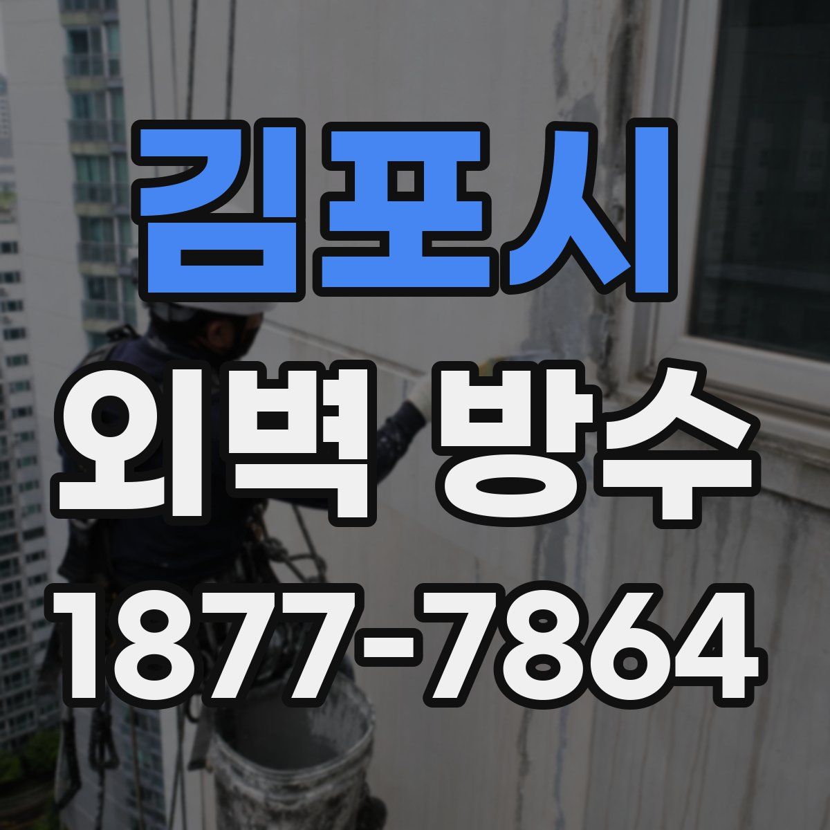 김포시 외벽 방수