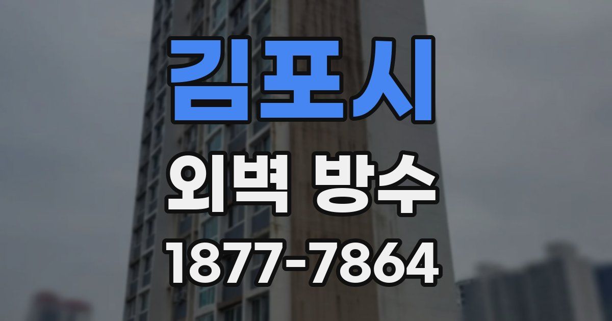 김포시 외벽 방수