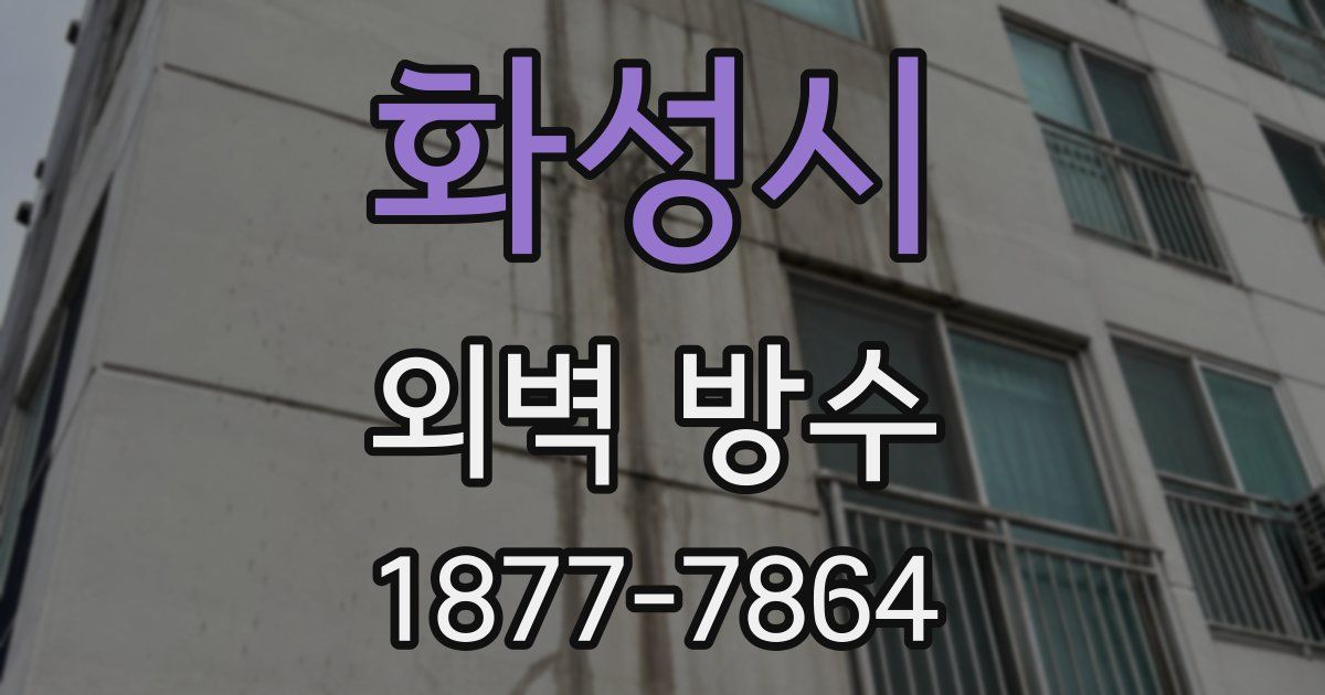 화성시 외벽 방수