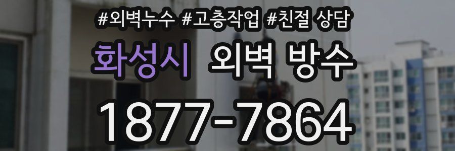 화성시 외벽 방수