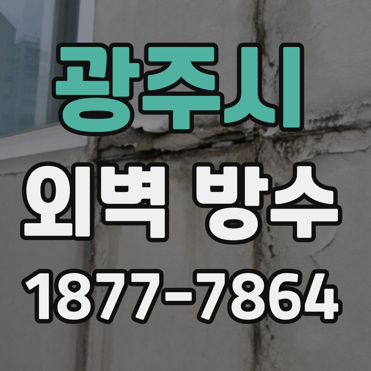 광주시 외벽 방수