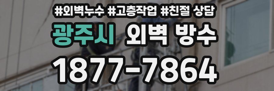 광주시 외벽 방수