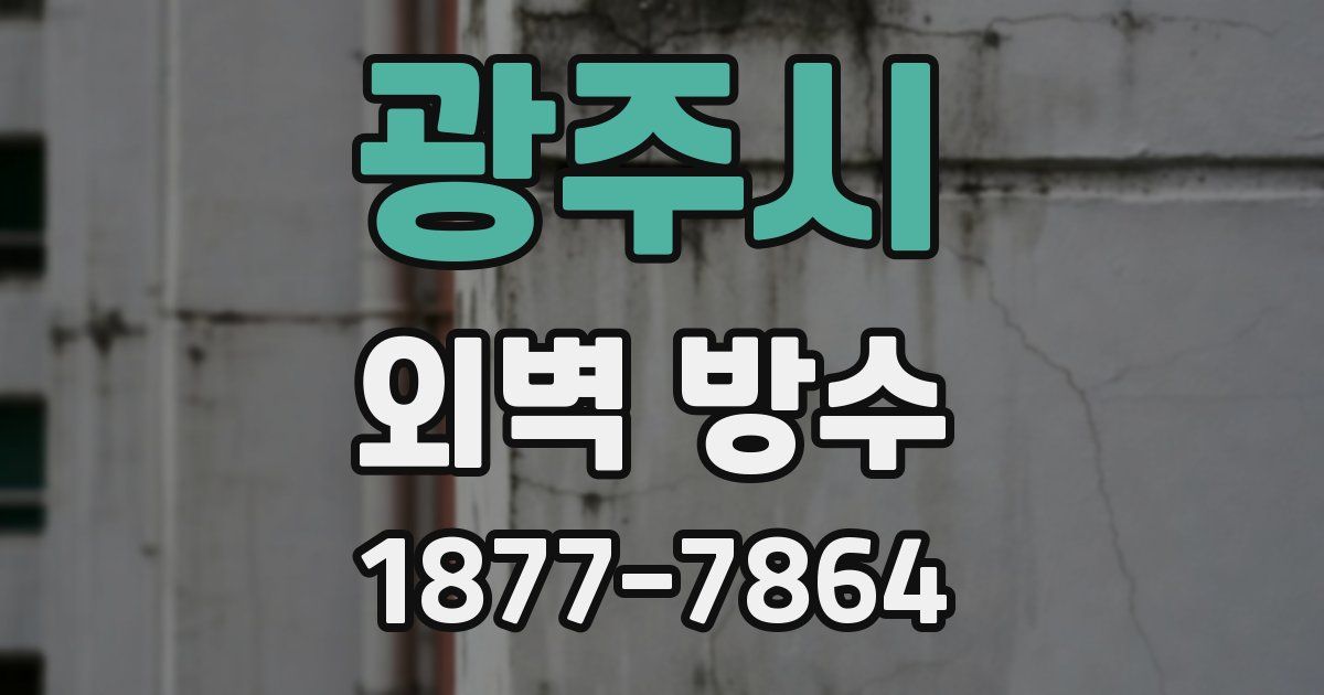 광주시 외벽 방수