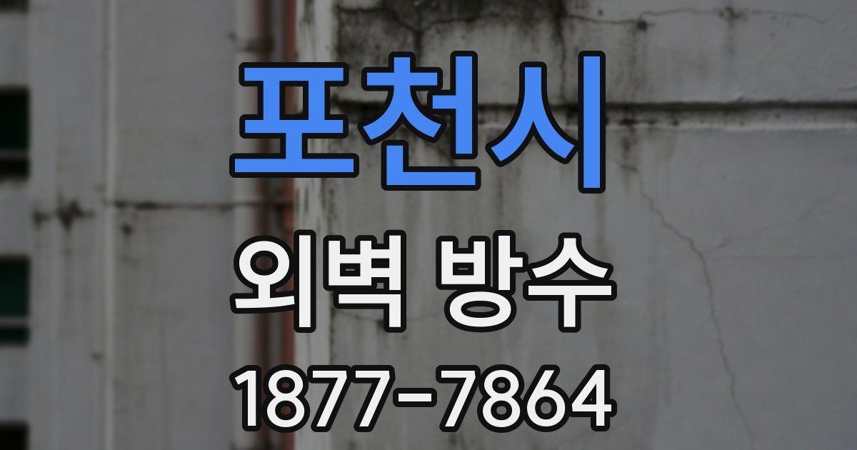 포천시 외벽 방수