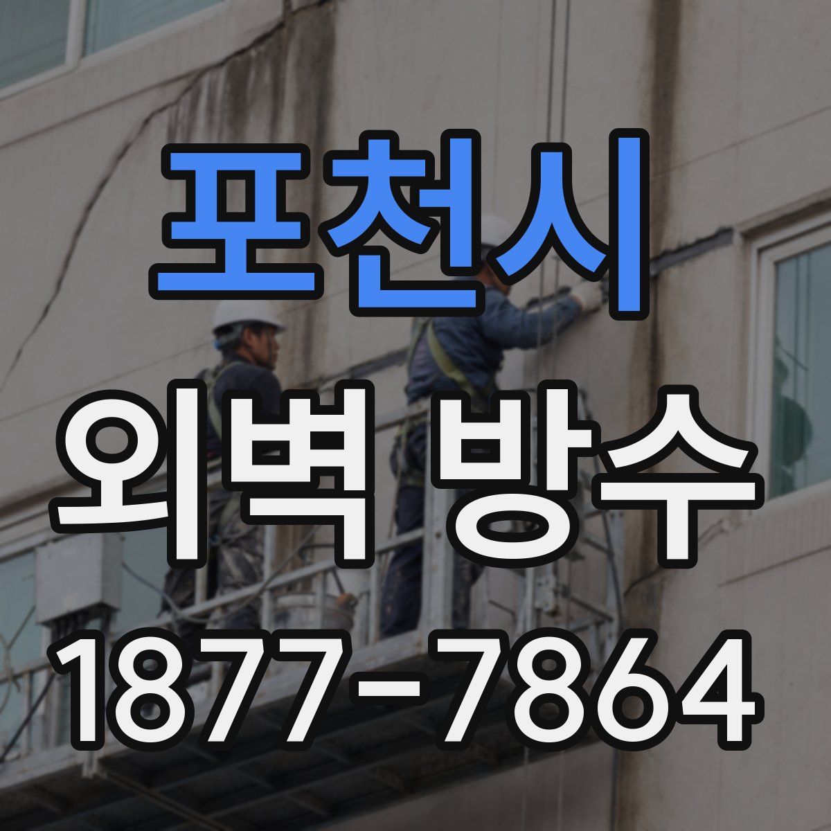 포천시 외벽 방수