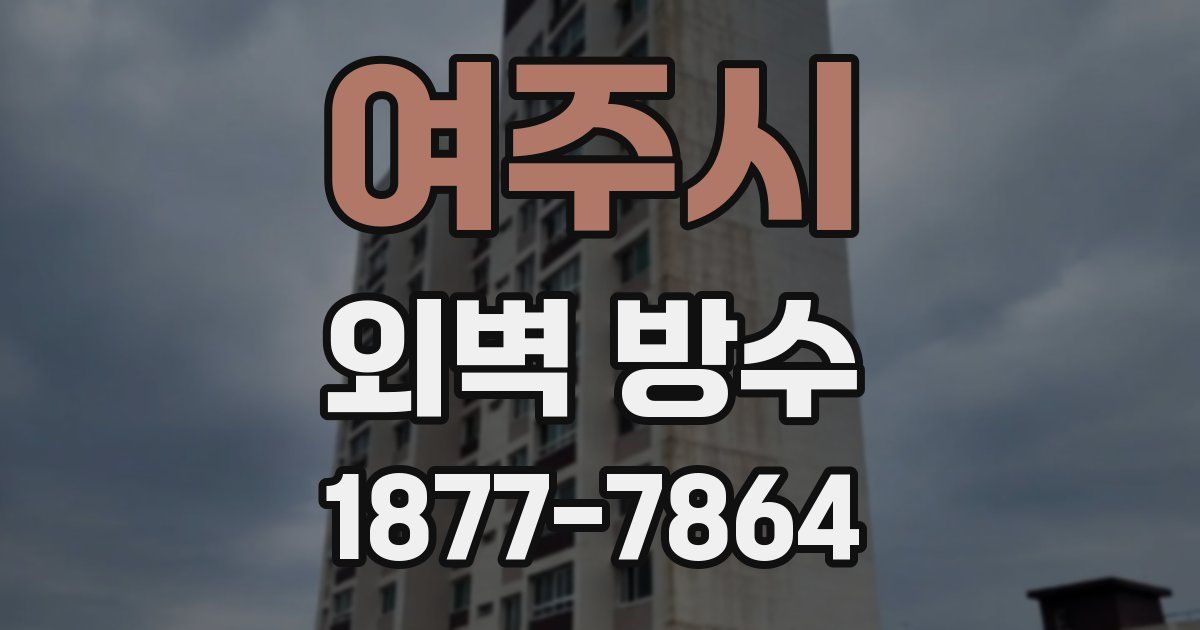 여주시 외벽 방수