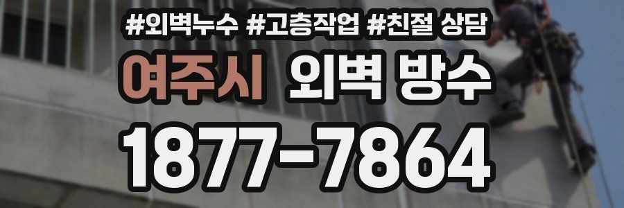 여주시 외벽 방수