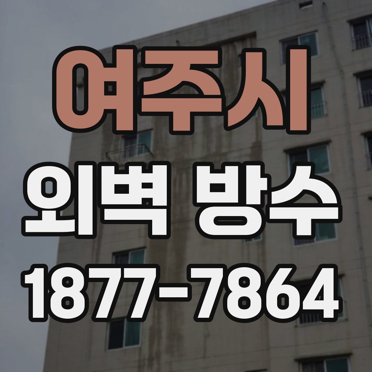 여주시 외벽 방수