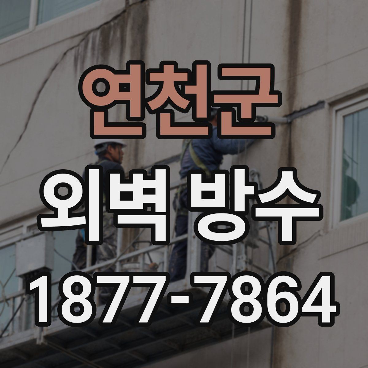 연천군 외벽 방수 현장 사진으로 보는 점검 포인트