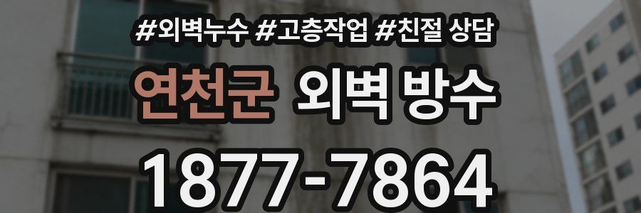 연천군 외벽 방수