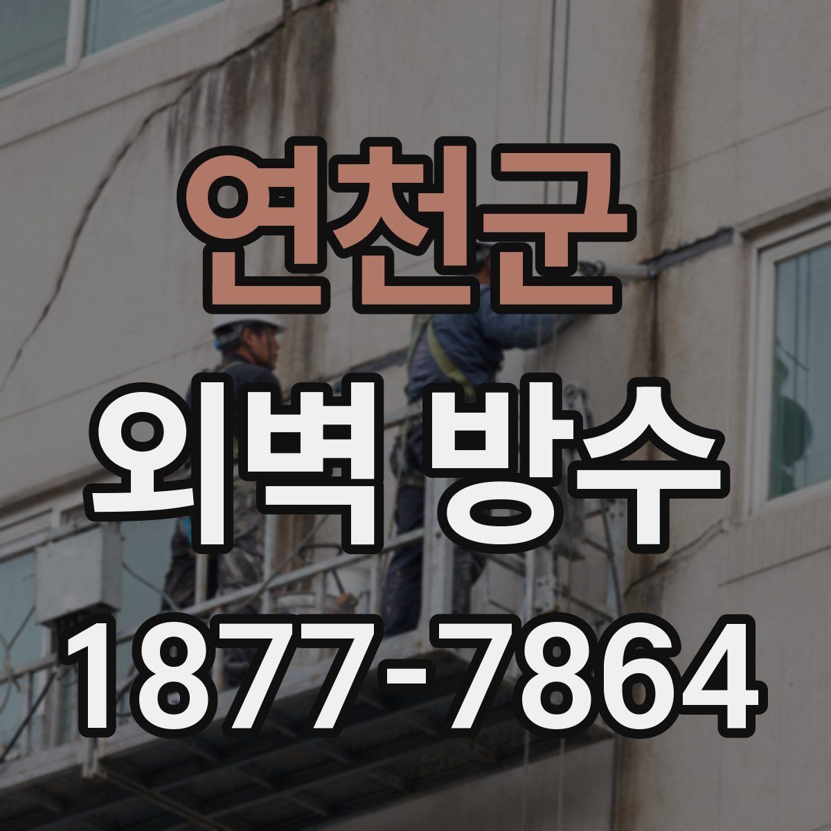 연천군 외벽 방수
