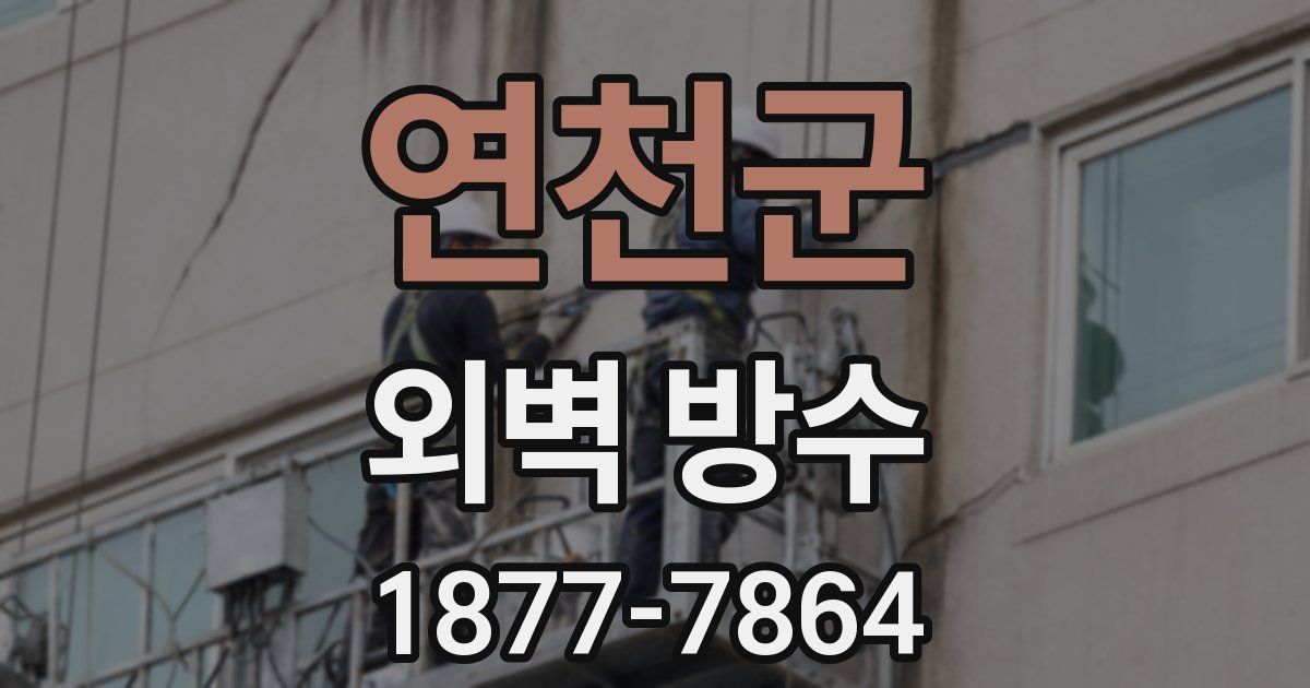 연천군 외벽 방수