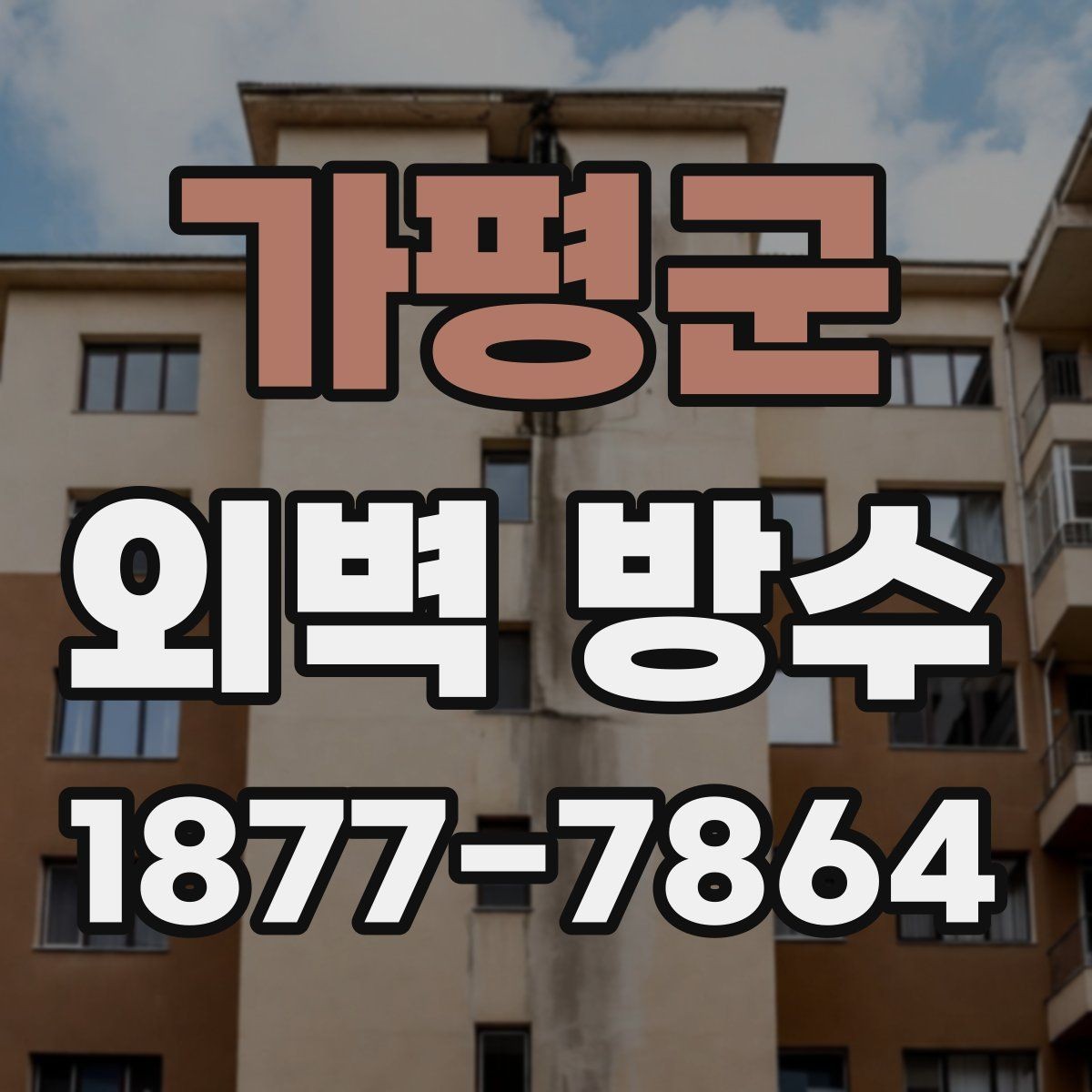가평군 외벽 방수 공사 후 환기와 건조 관리