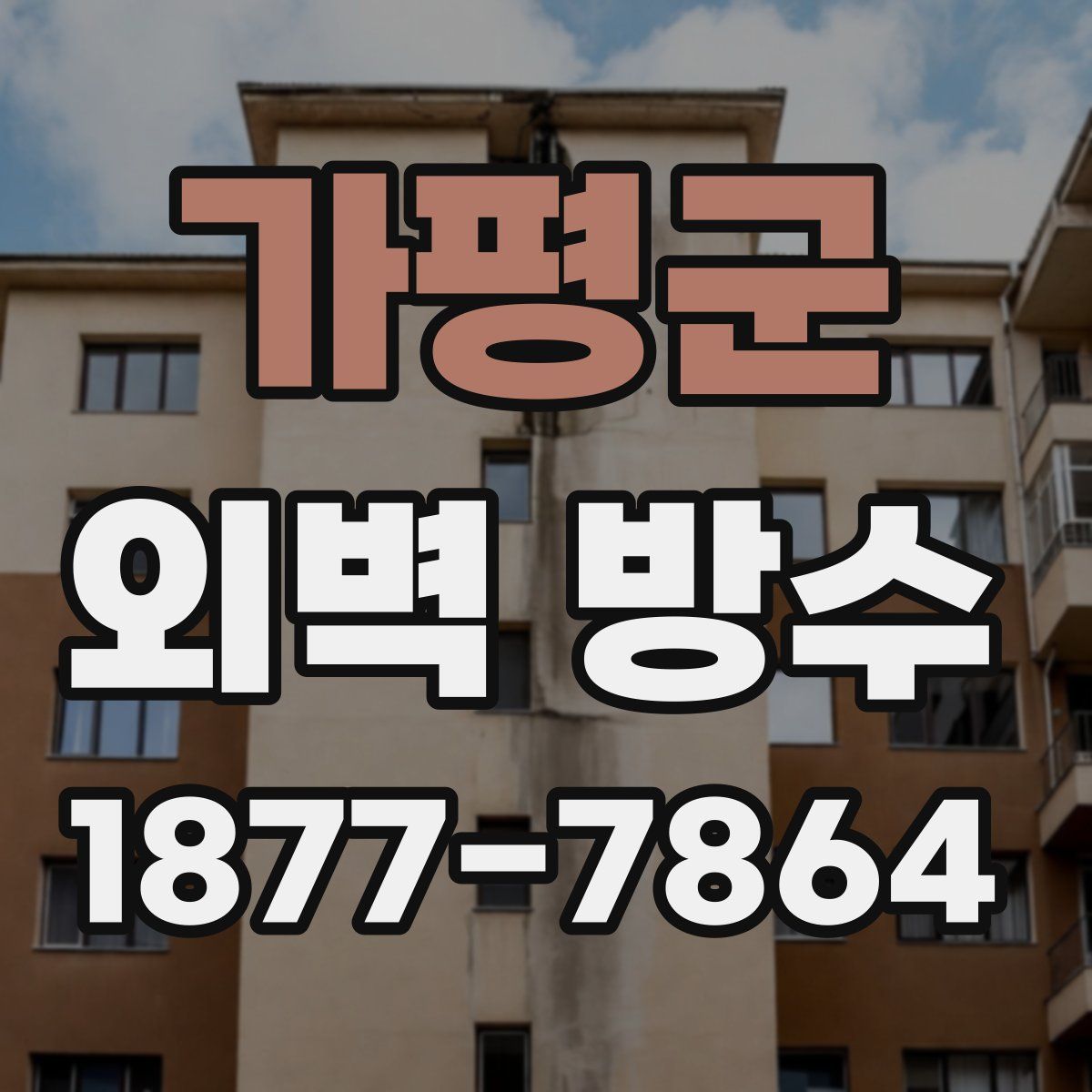 가평군 외벽 방수