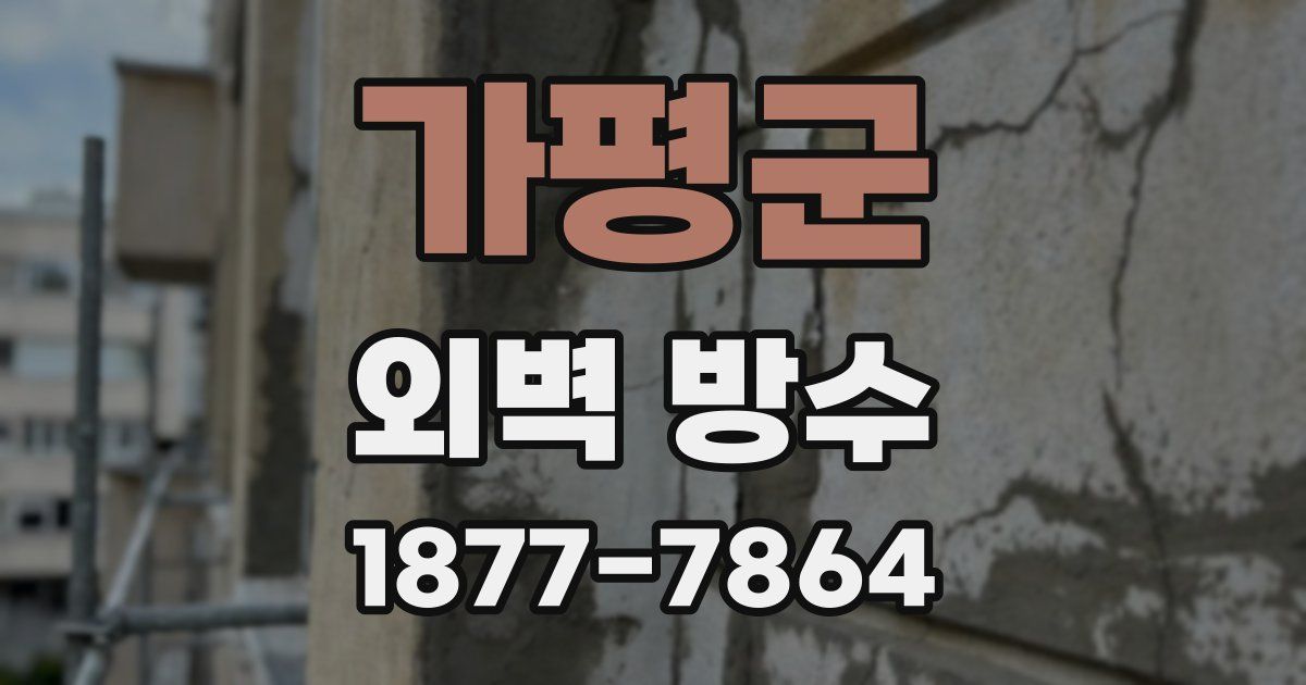 가평군 외벽 방수