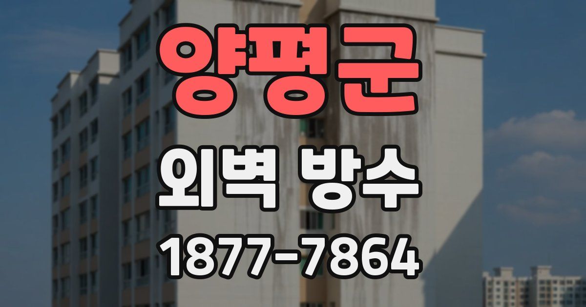 양평군 외벽 방수