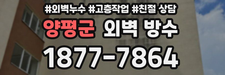 양평군 외벽 방수