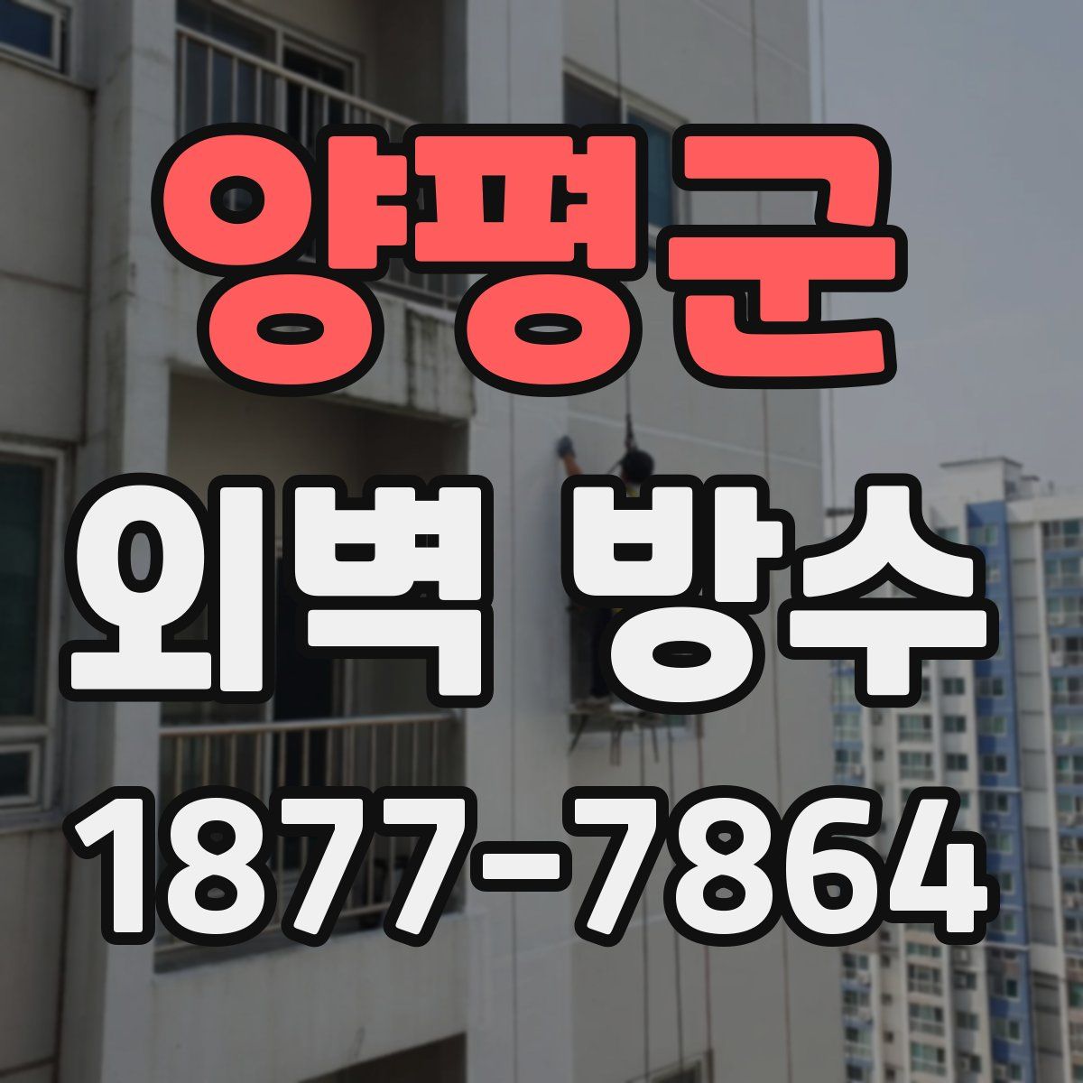 양평군 외벽 방수