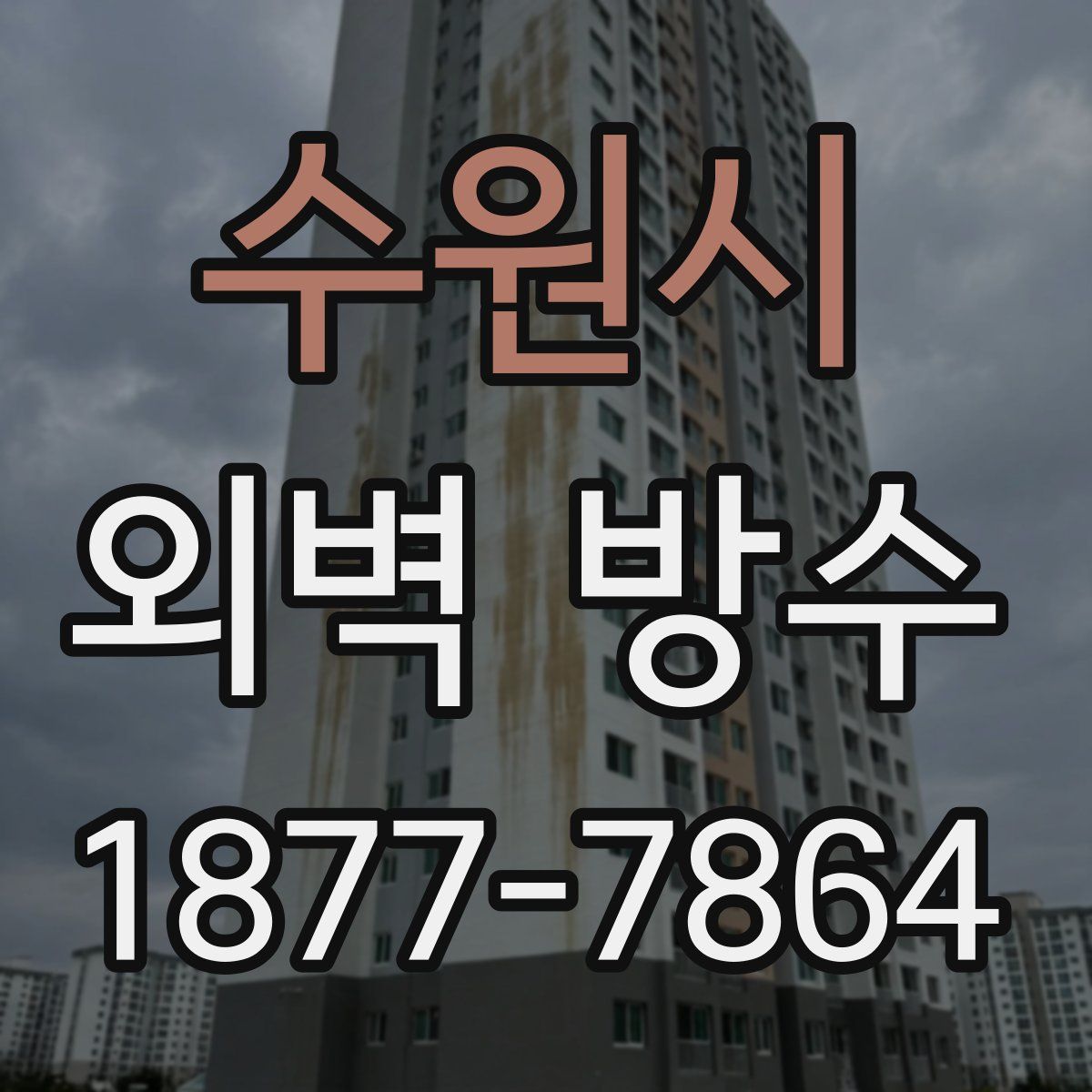 수원시 외벽 방수