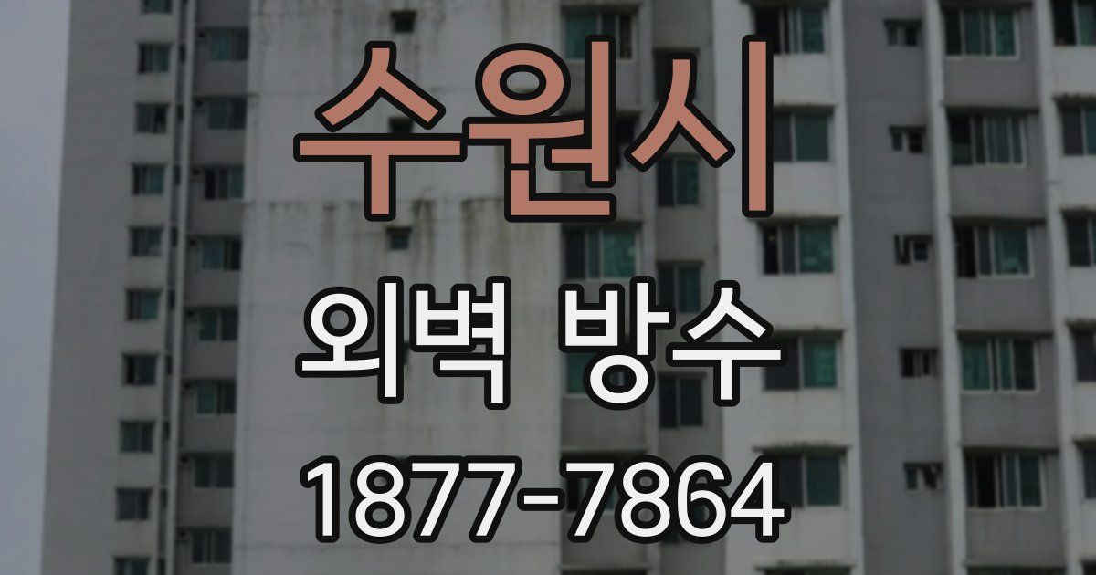 수원시 외벽 방수