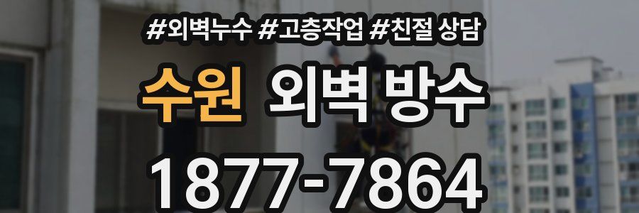 수원 외벽 방수