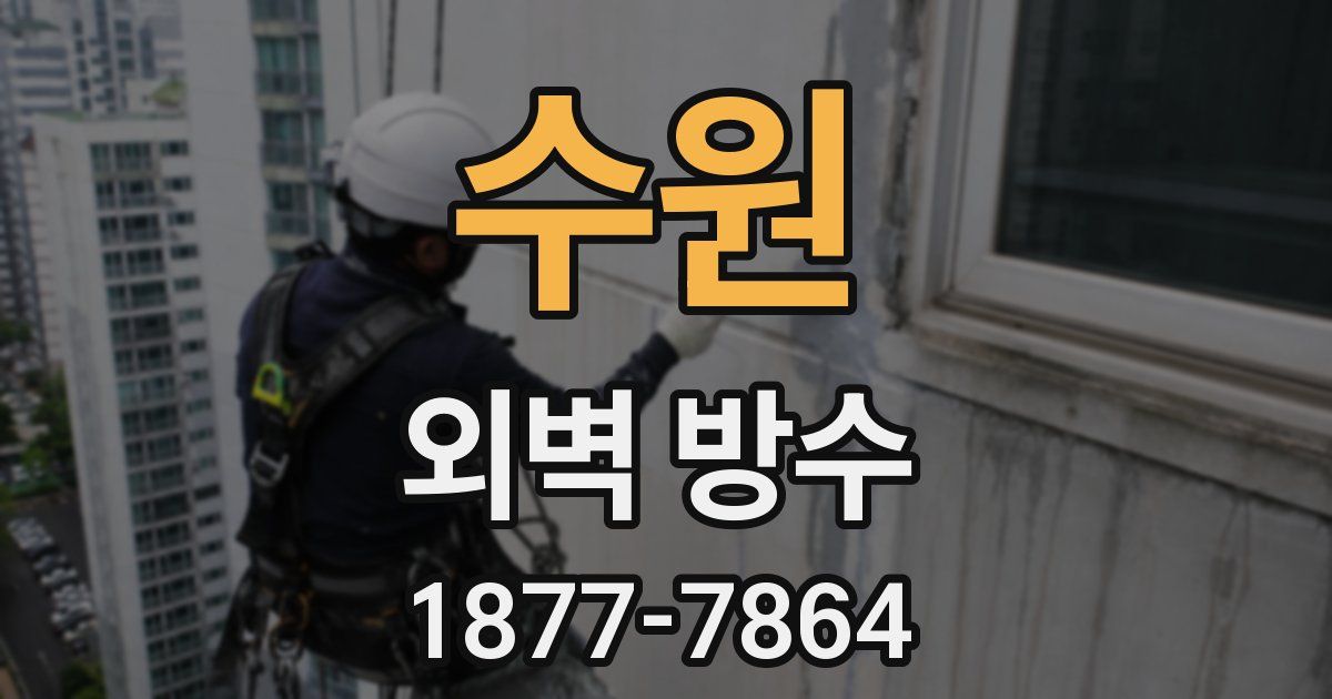 수원 외벽 방수
