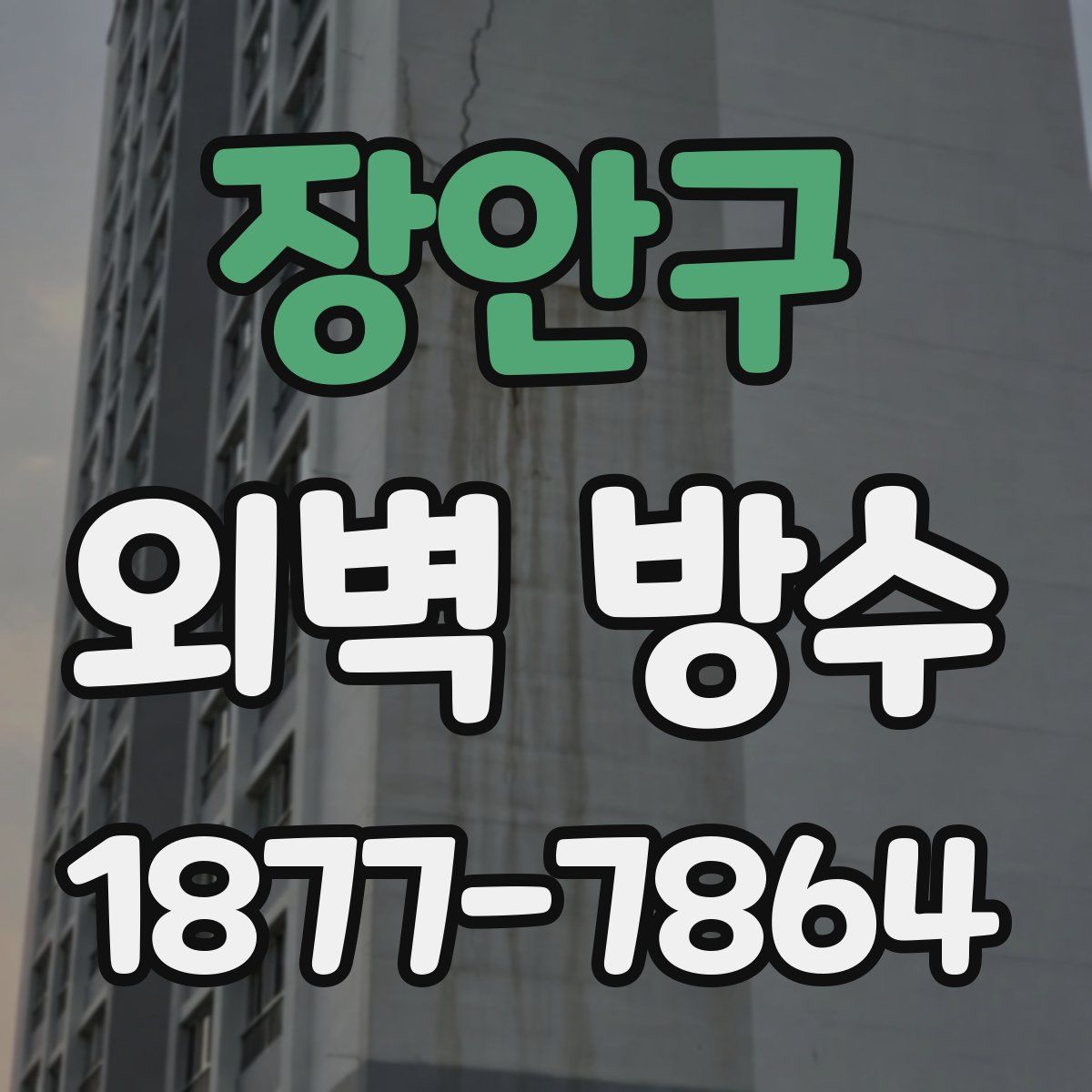 장안구 외벽 방수