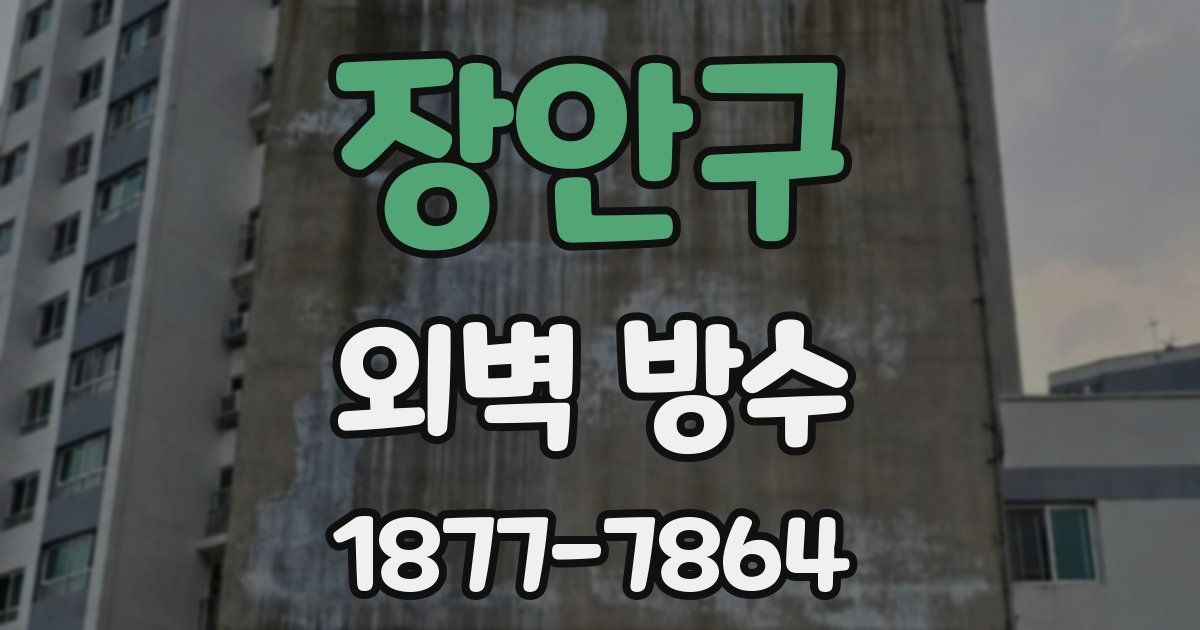 장안구 외벽 방수