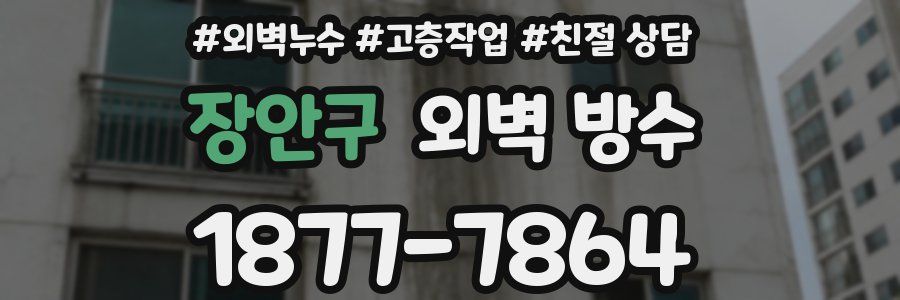 장안구 외벽 방수