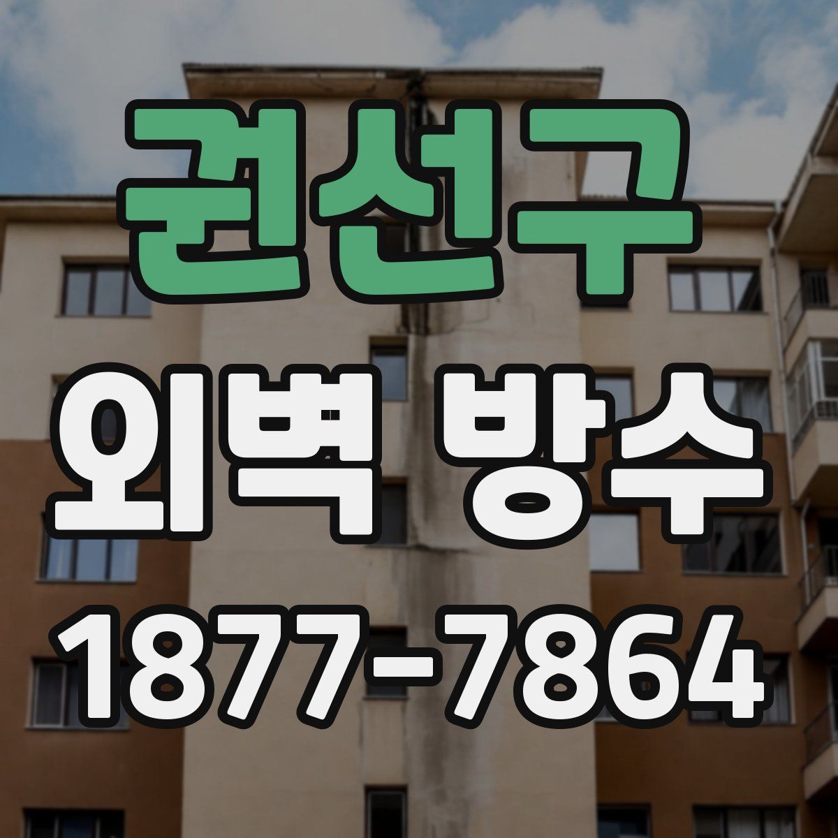 권선구 외벽 방수
