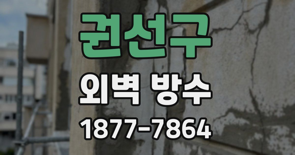 권선구 외벽 방수