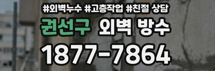 권선구 외벽 방수