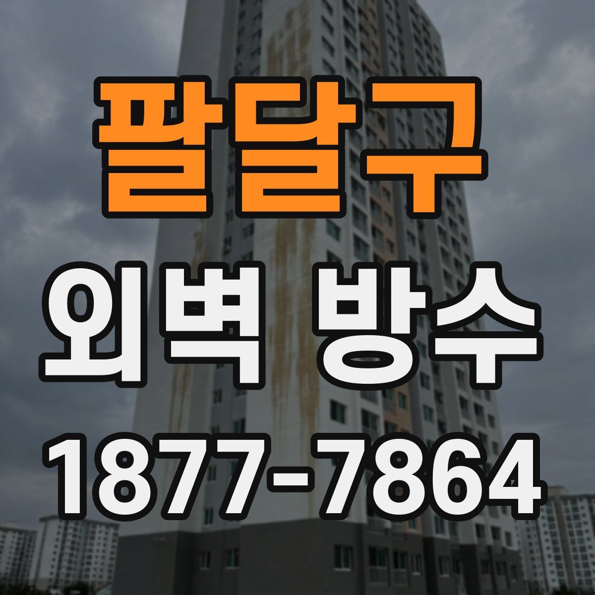 팔달구 외벽 방수